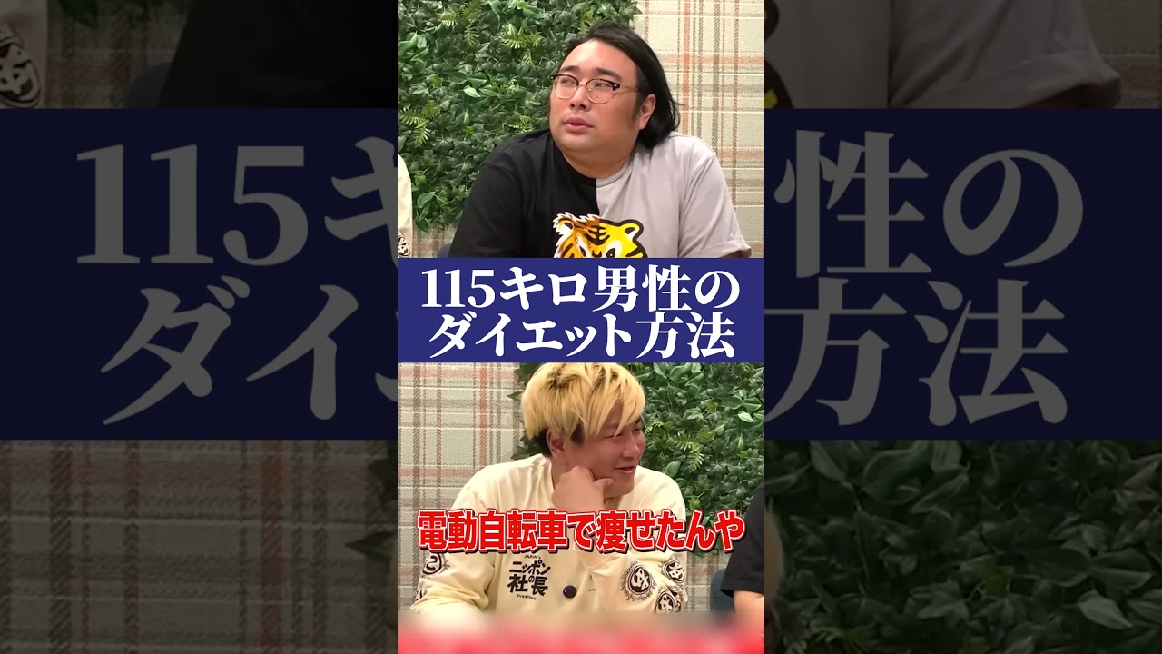 ダイエットに成功したビスブラ原田#ダイエット