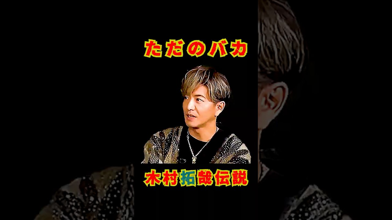 SMAP "ジュニア時代はただのバカ!? 木村拓哉伝説 #shorts