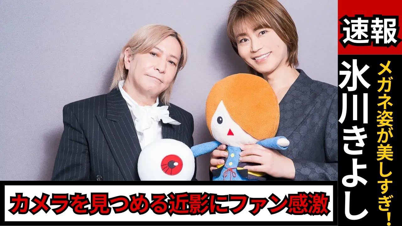氷川きよし47歳、メガネ姿が美しすぎ！カメラを見つめる最新近影にファン絶賛【話題沸騰】