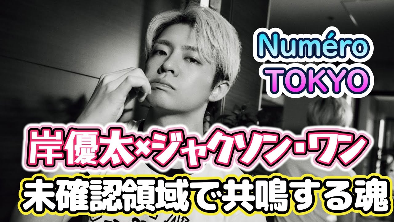 【Numéro TOKYOレビュー❗】岸優太 × ジャクソン・ワン “未確認領域”で共鳴する2人の魂🌟#未確認領域 #number_i #岸優太 #jacksonwang #numero