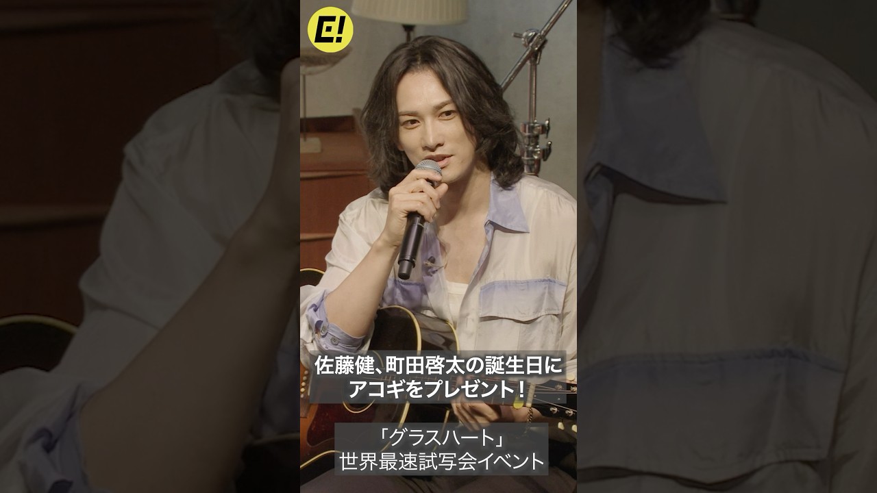 佐藤健、町田啓太の誕生日にアコギをプレゼント！ #佐藤健 #町田啓太 #グラスハート