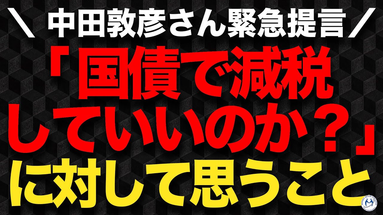 【中田敦彦さん緊急提言！】「国債で減税していいのか？」に対して思うこと【きになるマネーセンス953】