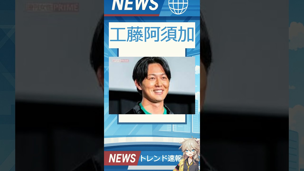 【速報】「工藤阿須加」が話題！