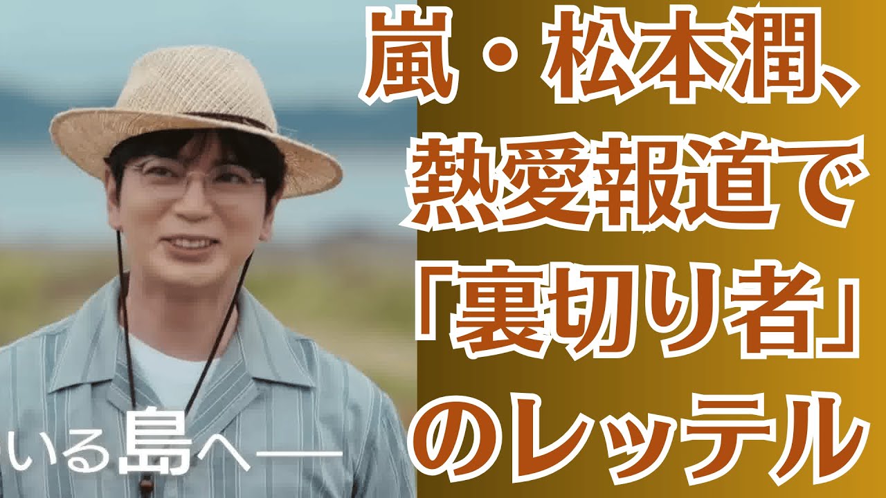 嵐・松本潤、熱愛報道で「裏切り者」のレッテル！井上真央との関係は、実は事務所を欺くための「隠れ蓑」だった！？彼の本当の目的、そして消された過去の「恋人」の存在。