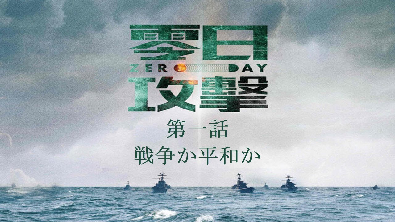 🚨【ドラマ解説】零日攻撃 ー ZERO DAY ATTACK 第1話 戦争か平和か？衝撃の幕開け！