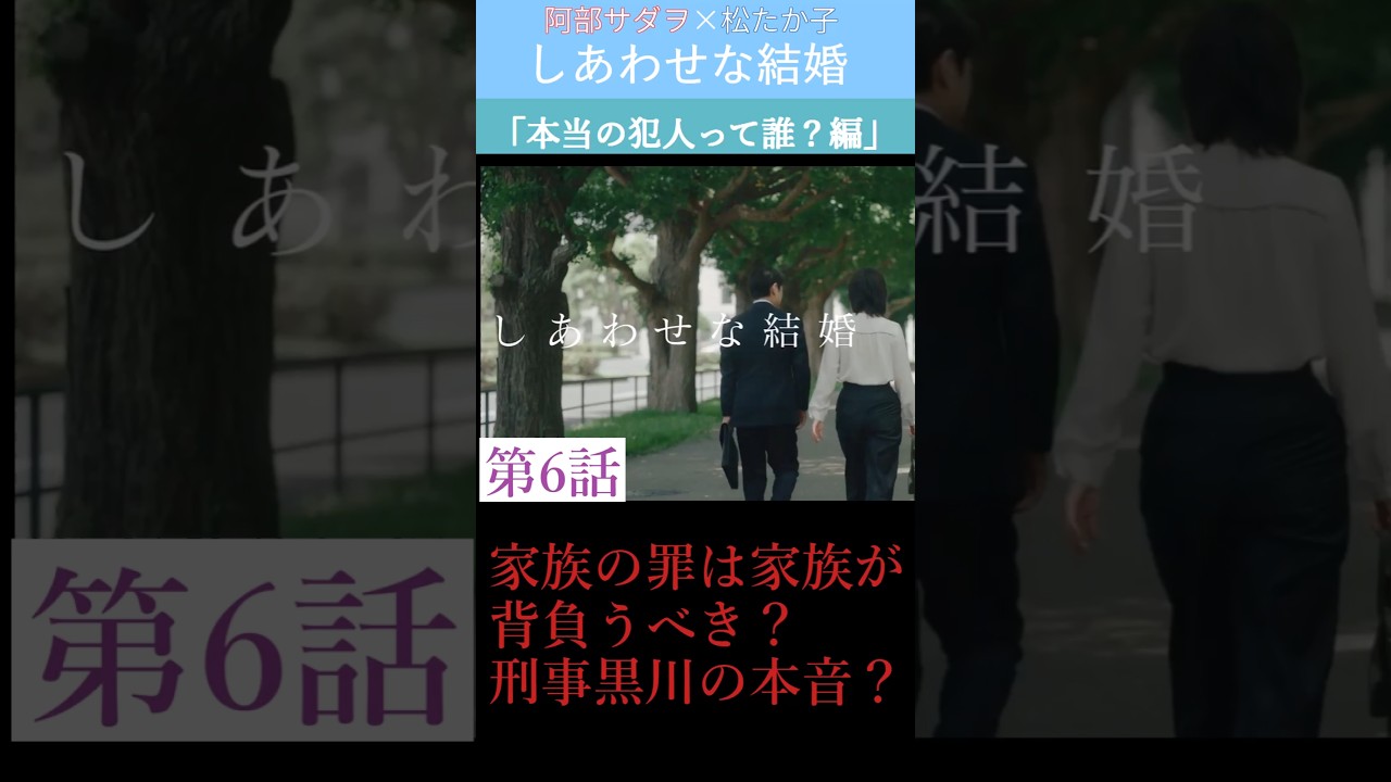 しあわせな結婚「本当の犯人って誰？編」#阿部サダヲ #松たか子#杉野遥亮 #板垣李光人 ＃岡部たかし＃段田安則