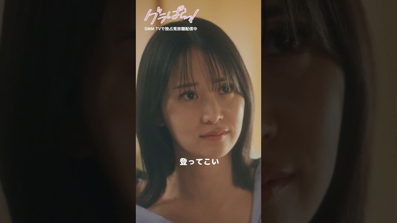 大人気グラドルからの言葉で覚悟を決める…！#北野瑠華 #押田岳 #永尾まりや #グラぱらっ 『#グラぱらっ！』はDMM TVにて独占見放題配信中👙