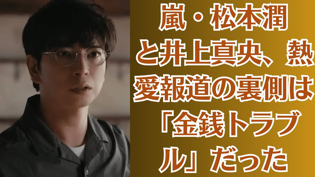 嵐・松本潤と井上真央、熱愛報道の裏側は「金銭トラブル」だった！？大物俳優からの借金、そして二人が背負う「巨額の賠償金」。芸能界の裏で動く、恐るべき闇の力とは。