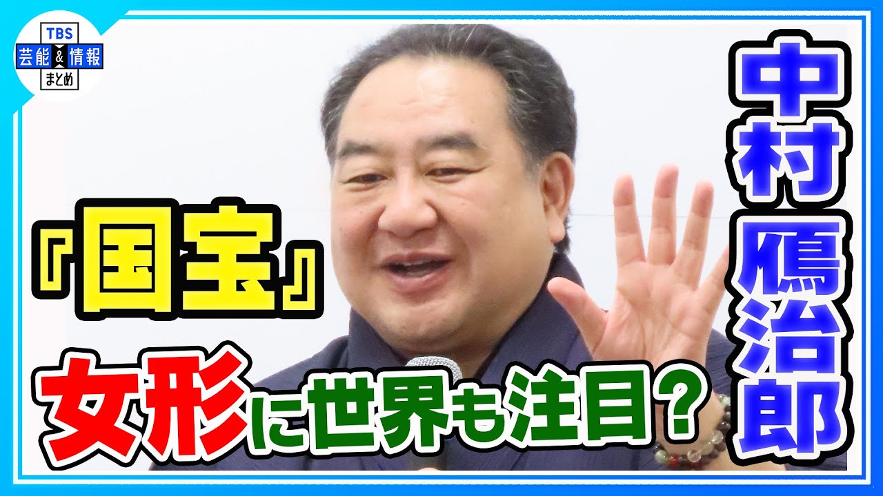 【中村鴈治郎】映画『国宝』 の吉沢亮＆横浜流星に「沼だな」💞
