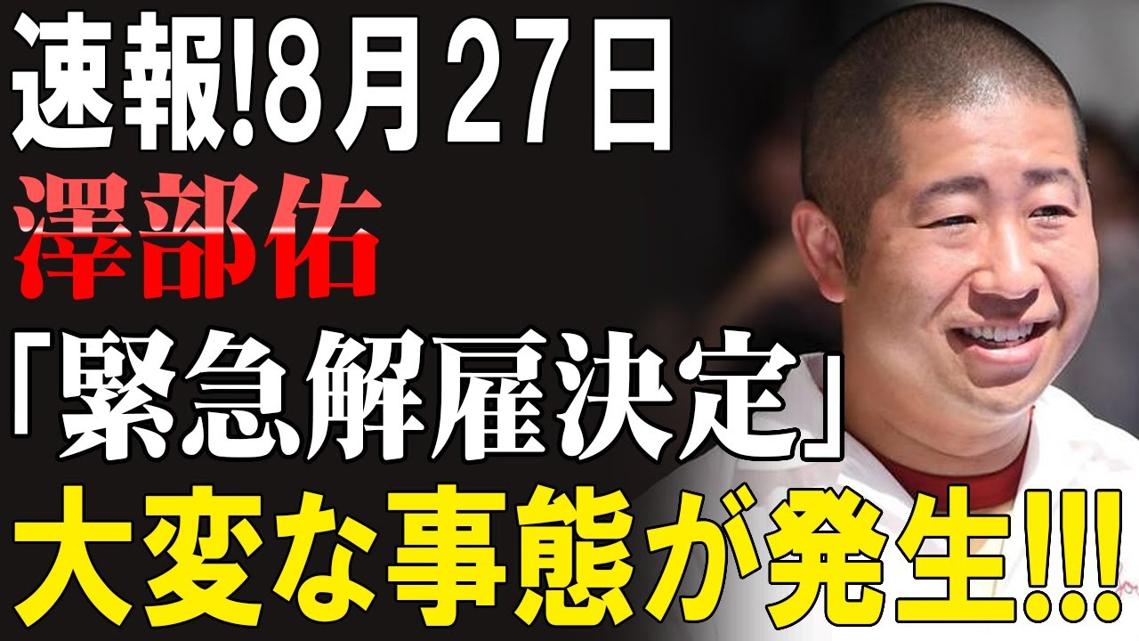 速報! 8月27日、澤部佑に何が!? 緊急発表で波紋広がる…