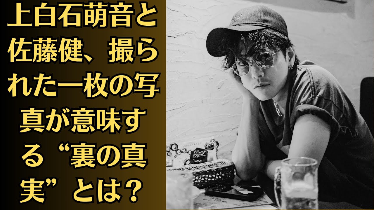 上白石萌音と佐藤健、撮られた一枚の写真が意味する“裏の真実”とは？業界大混乱の衝撃展開！【禁断の関係？】