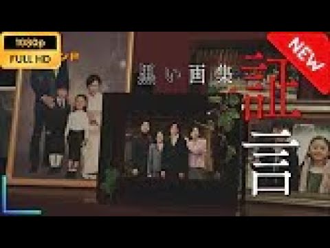 【国内ドラマ】 松本清張ドラマ「黒い画集～証言～」 【ドラマフル】