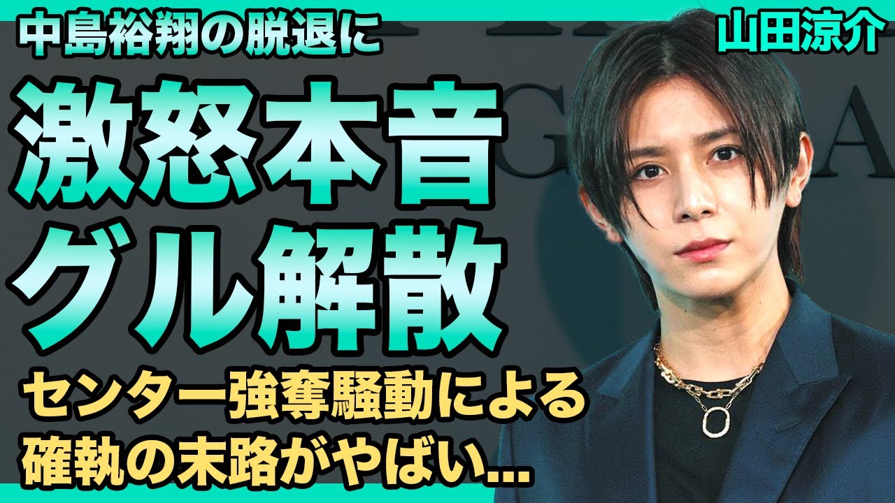 山田涼介が中島裕翔の脱退に大激怒…メンバーに全く相談なしに消えていた真相に驚きを隠せない！デビュー直後に起きたセンター強奪から生まれた亀裂の末路…グループ解散時期はすでに決まっていた実態に驚愕！