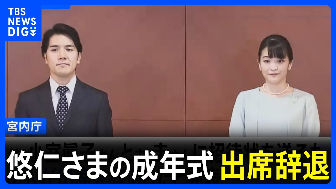 小室圭さん・眞子さんが悠仁さまの「成年式」関連行事の出席を辞退　幼い子どもがいることなど理由｜TBS NEWS DIG