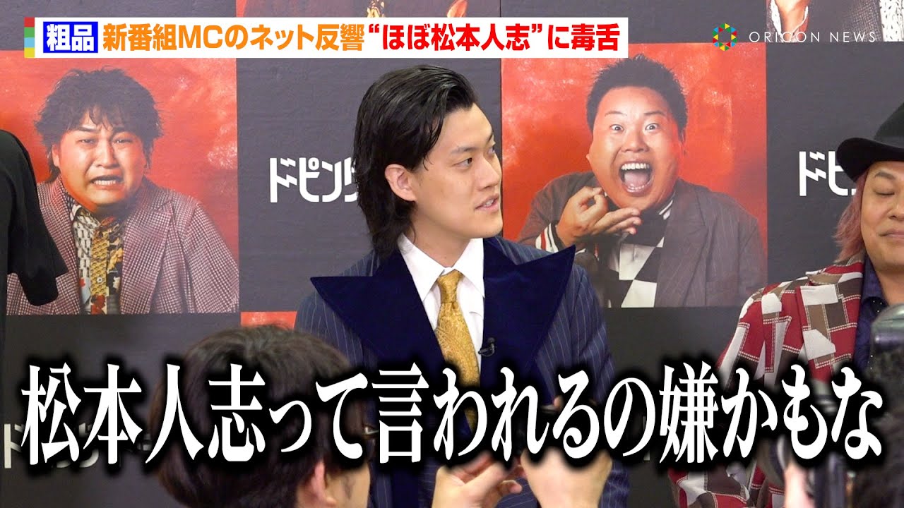粗品、新番組MCのネット反響“ほぼ松本人志”に毒舌「嫌かもなあ」　ABEMA『ドーピングトーキング』放送直前会見