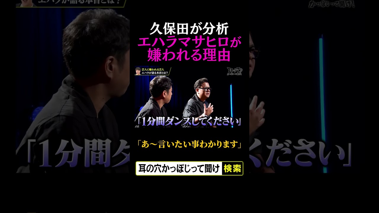 【久保田が分析】エハラマサヒロが嫌われる理由