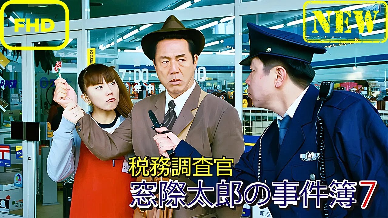 【ドラマ フル】税務調査官　窓際太郎の事件簿 7【サスペンスドラマ】