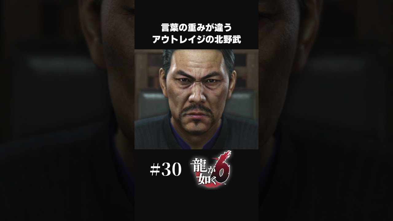 アウトレイジの雰囲気を醸し出すビートたけしさん【#30 龍が如く６/Yakuza6】#shorts