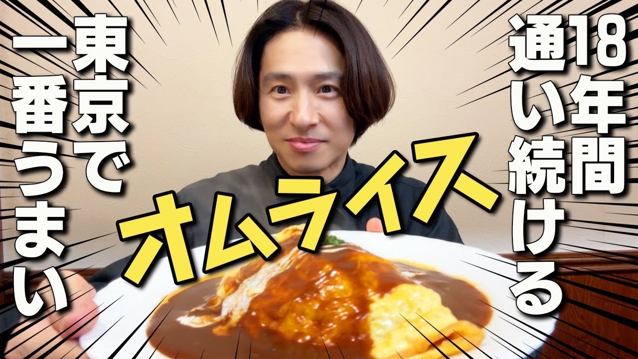 【究極のオムライス】三宅健が18年通い続ける洋食店を初めて紹介
