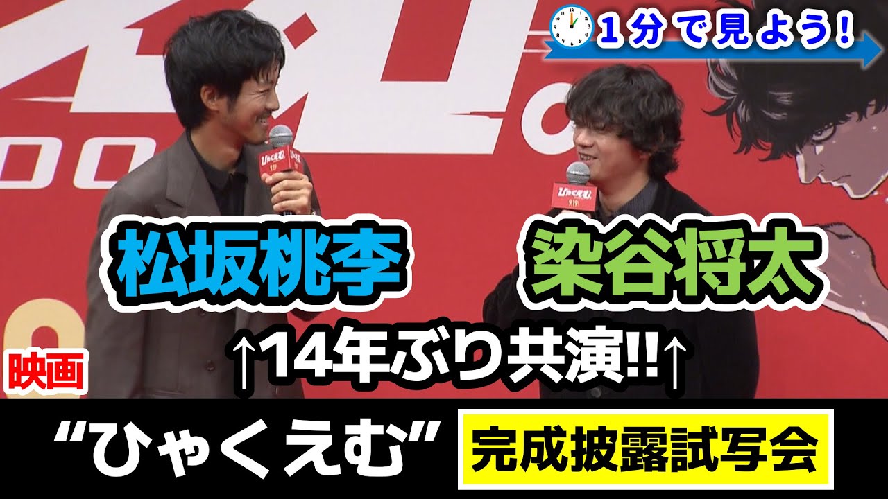 【松坂桃李×染谷将太】映画『ひゃくえむ』完成披露試写会を1分で見よう!!