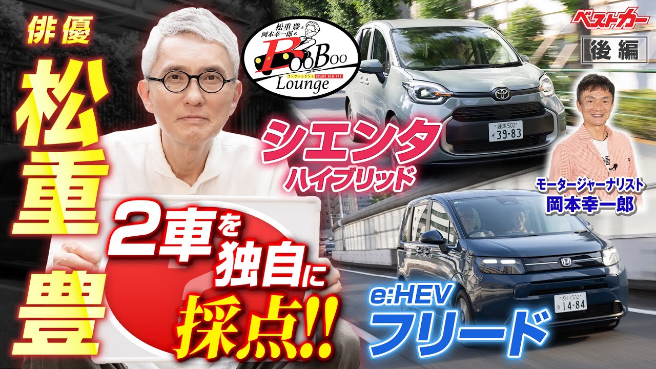 【松重豊が試乗＆チェック!!】トヨタシエンタ、ホンダフリード コンパクトミニバン頂上決戦!!