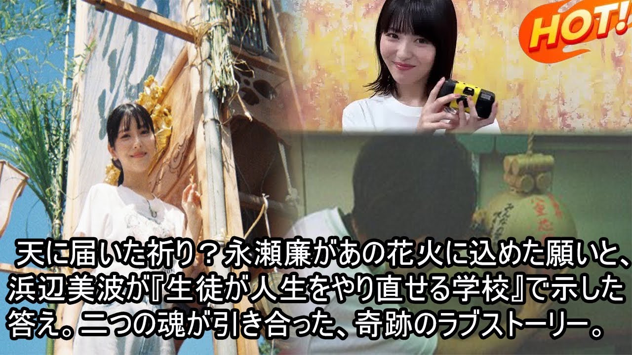 天に届いた祈り？永瀬廉があの花火に込めた願いと、浜辺美波が『生徒が人生をやり直せる学校』で示した答え。二つの魂が引き合った、奇跡のラブストーリー。King & Prince