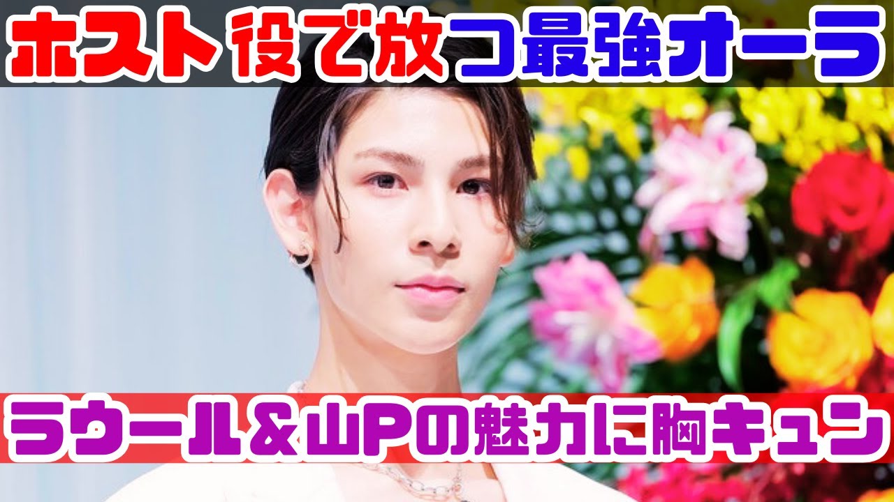 ラウール＆山下智久の“ホスト役”魅力徹底解説💎ギラギラ感にファン熱狂【最新芸能ニュース】#ラウール #山下智久 #最新芸能ニュース