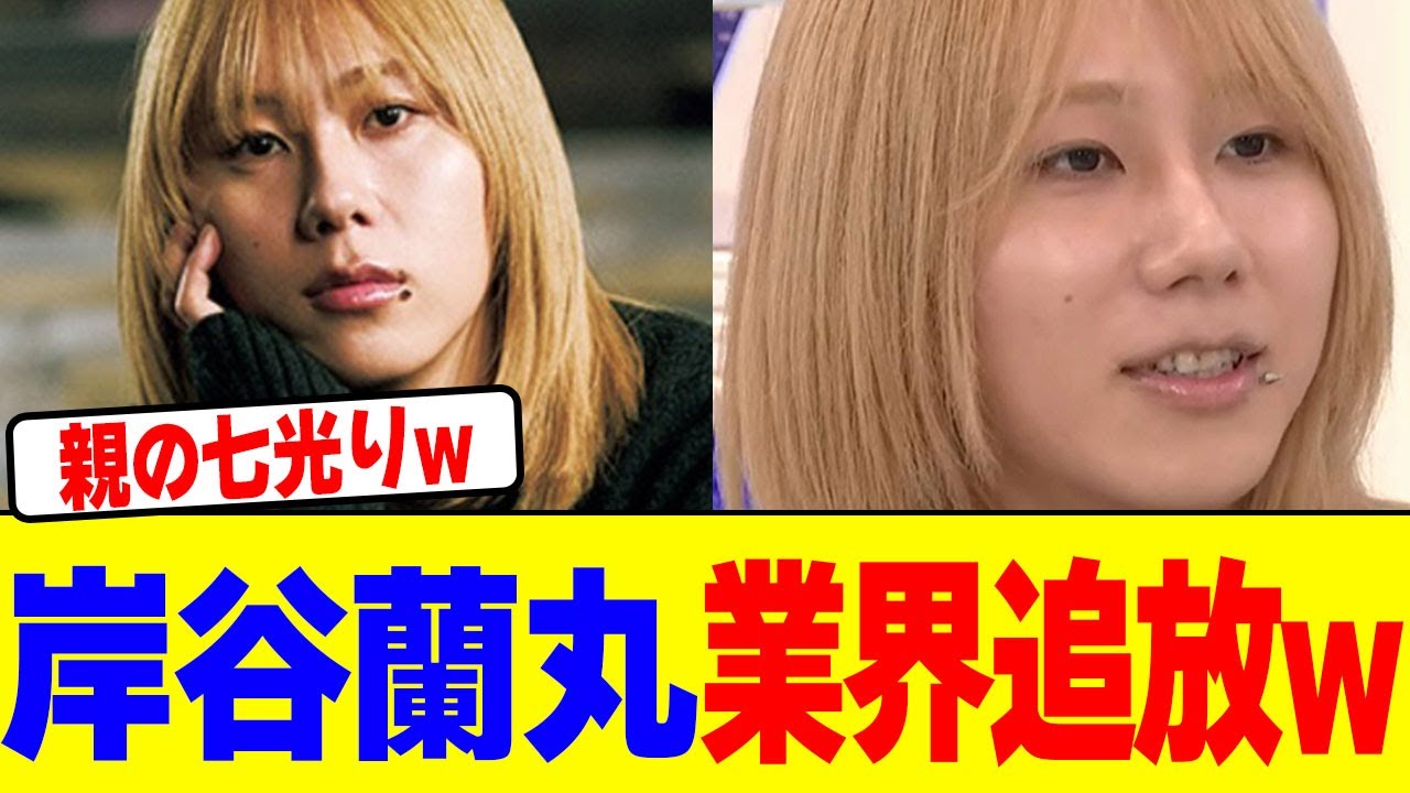 岸谷蘭丸が業界追放wwwwwwwwwwwwwwwwwwwwwwwwwwwwwwwwwwwwwwwwww【2chまとめ】【2chスレ】【5chスレ】