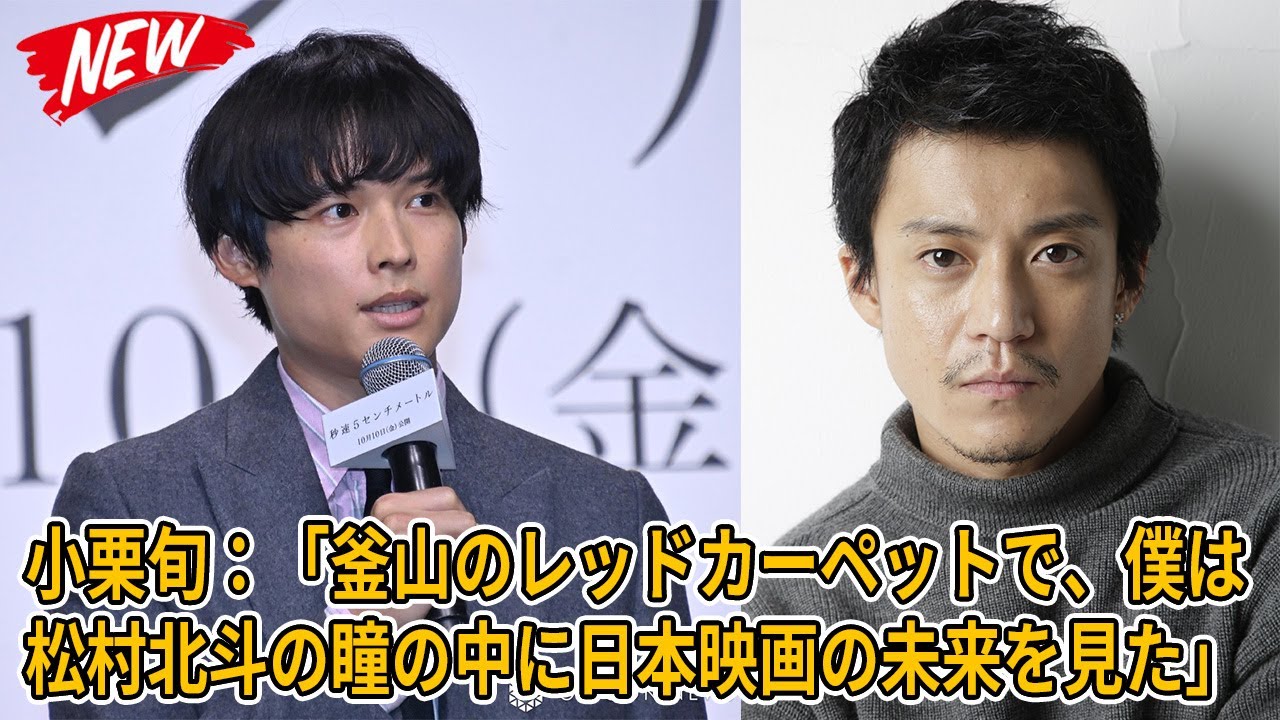 【SixTONES】小栗旬：「釜山のレッドカーペットで、僕は松村北斗の瞳の中に日本映画の未来を見た」