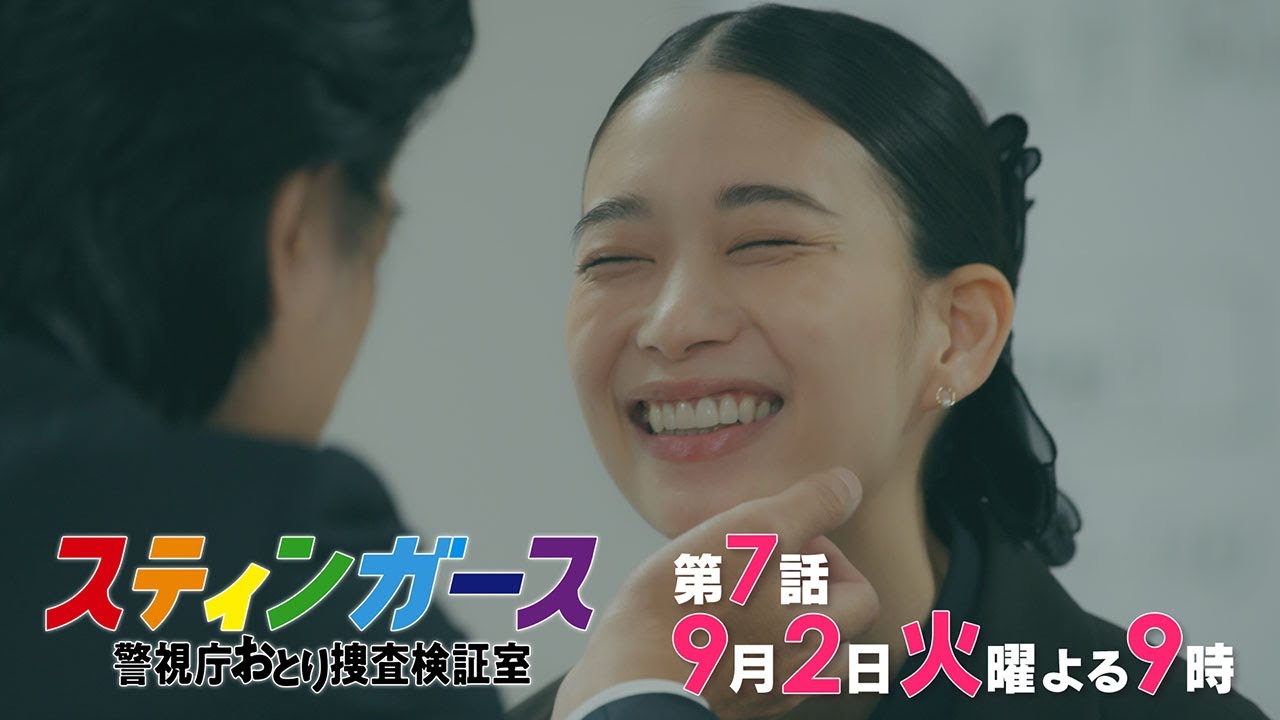 【第7話・予告】7月火曜9時「スティンガース 警視庁おとり捜査検証室」【第7話　FUGITIVE】