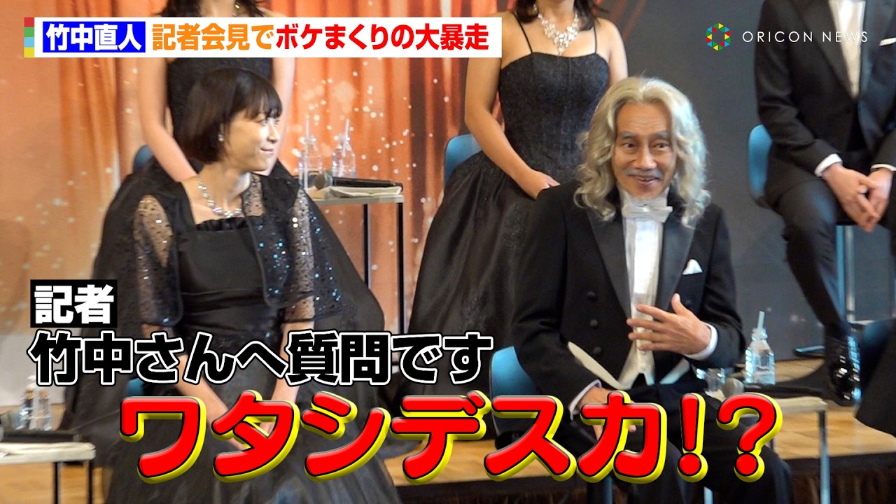 【舞台のだめ】“シュトレーゼマン”竹中直人、記者会見でボケまくりの大暴走！なだぎ武と喧嘩勃発「僕の邪魔をする！」　2025年ミュージカル 『のだめカンタービレ』シンフォニックコンサート！