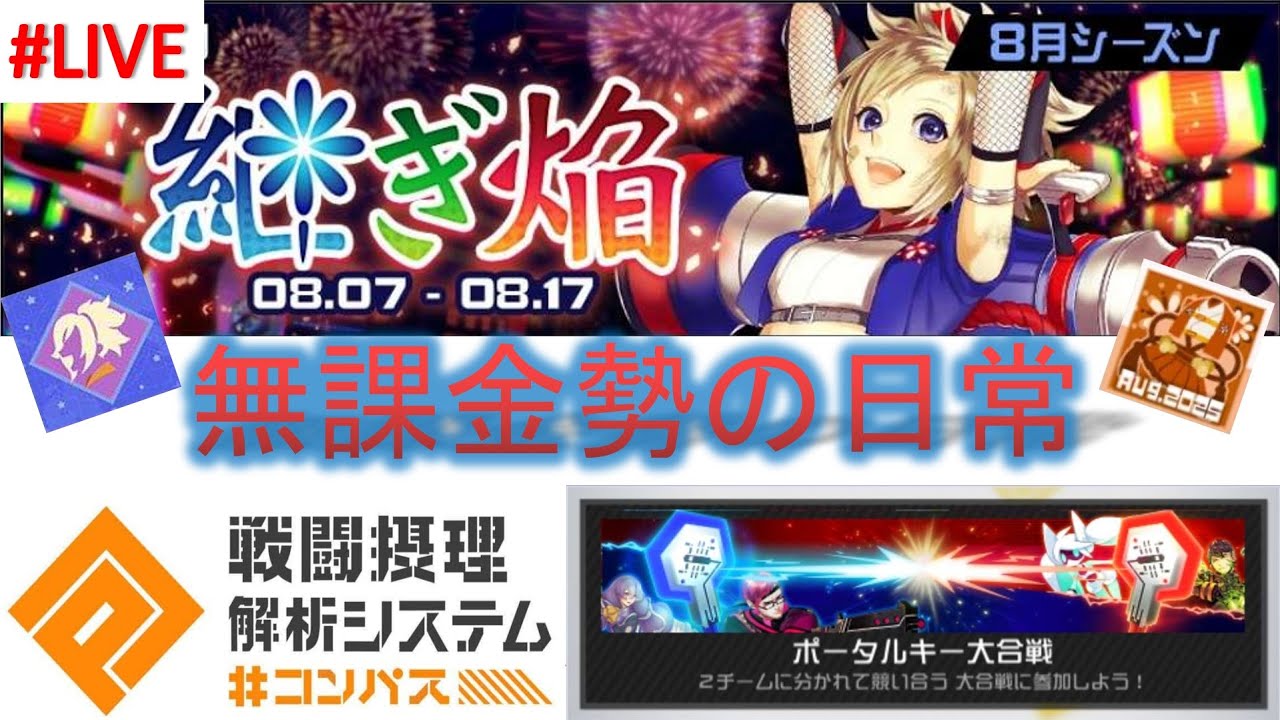 【#コンパス 】8年間無課金勢がなんかやる#81