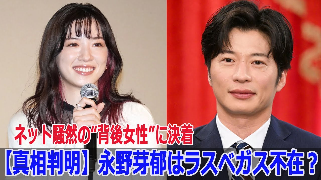 【真相判明】永野芽郁はラスベガス不在？ネット騒然の“背後女性”に決着