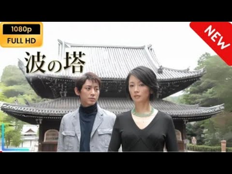 【国内ドラマ】 松本清張ドラマ「波の塔」 【ドラマフル】