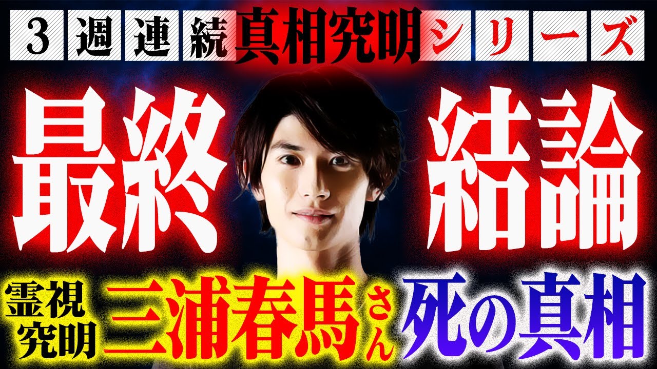 【最終結論】霊視で究明！三浦春馬さん死の真相。３週連続真相究明シリーズ