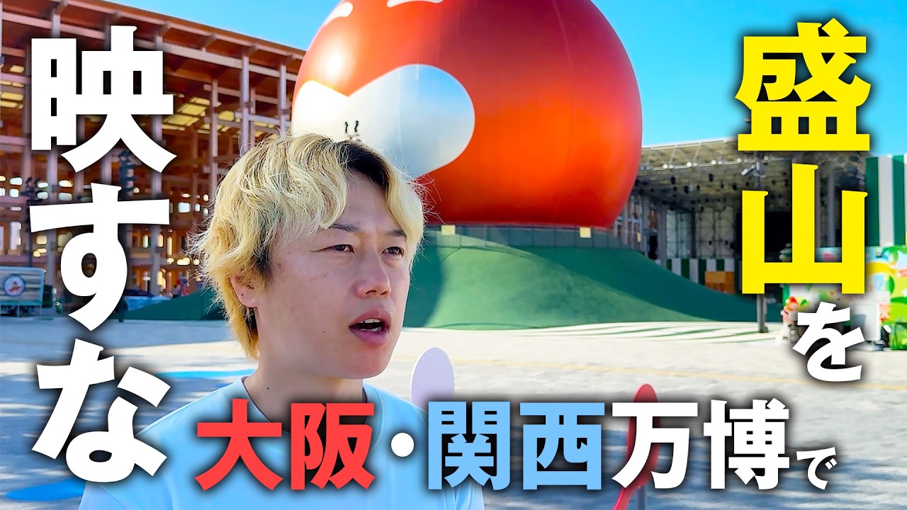 【大阪・関西万博】アートを映して盛山を映すな！【見取り図】