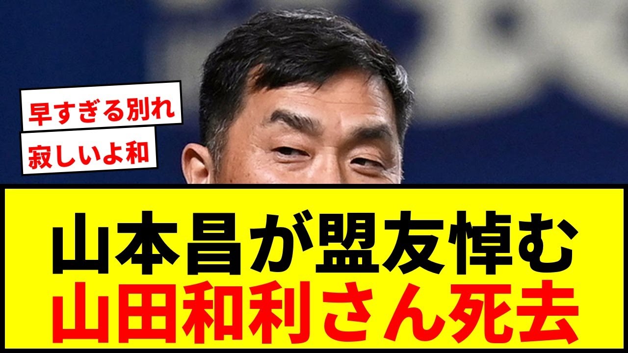 【訃報】山本昌氏、同い年で同期入団の盟友・山田和利さんを悼む「和、寂しいよ」