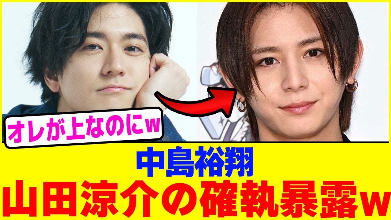 中島裕翔が山田涼介の確執暴露www【2chまとめ】【2chスレ】【5chスレ】