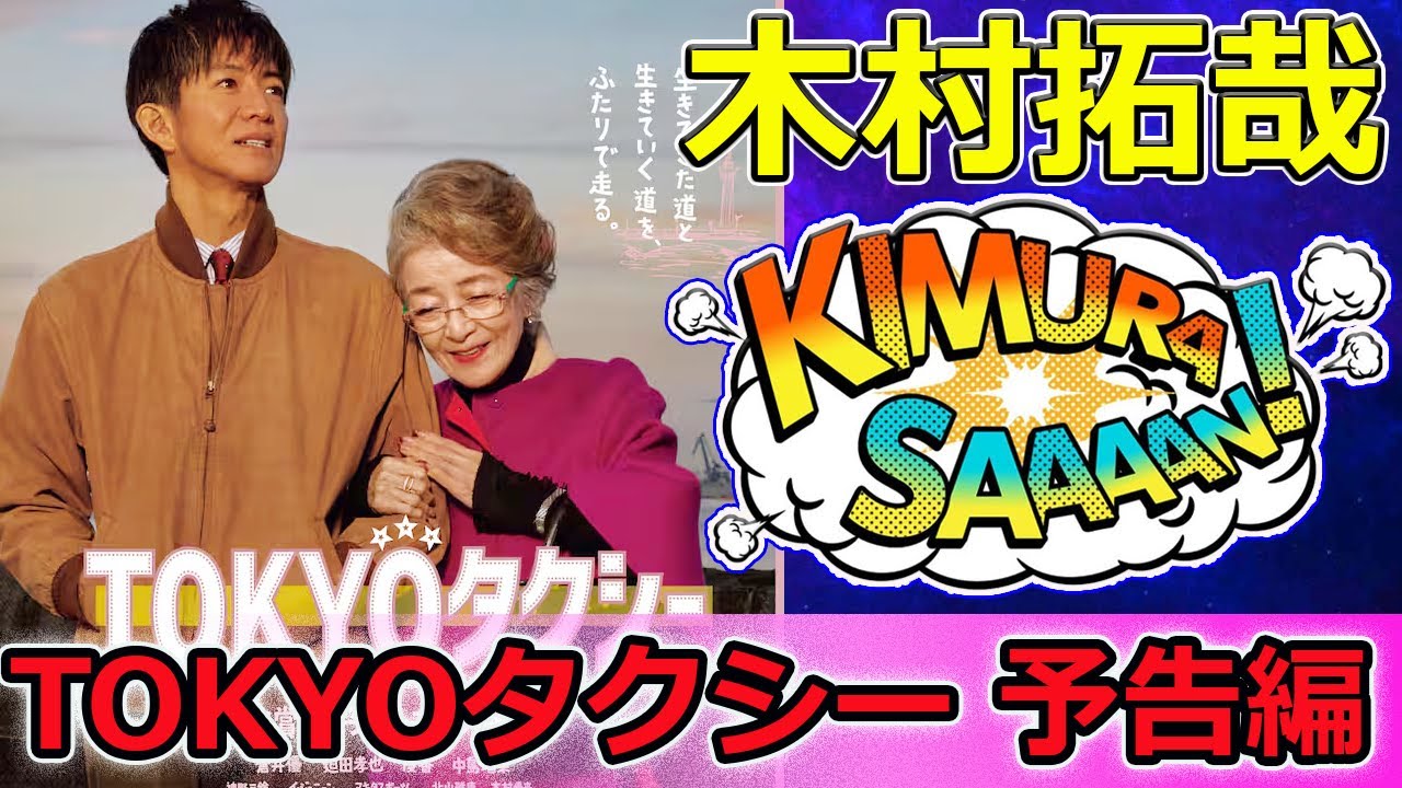 【速報】TOKYOタクシー 予告編 | 山田洋次監督 木村拓哉 人生の旅
