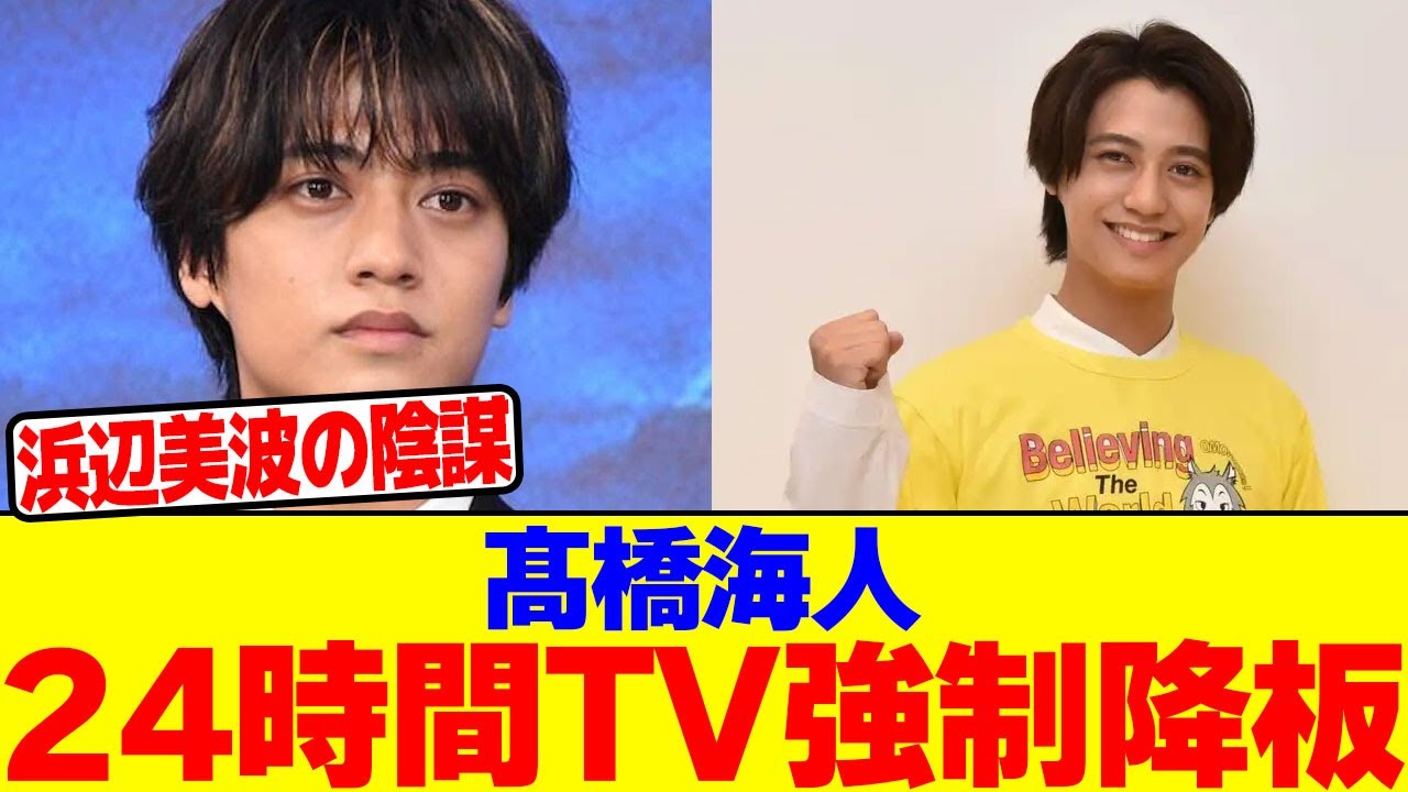 髙橋海人が24時間TV強制降板wwwwwwwwwwwwwwwwwwwwwwwwwwwwwwwwwwwwwwwwwwwwwwwwwwwwwwwwwwww【2chまとめ】【2chスレ】【5chスレ】