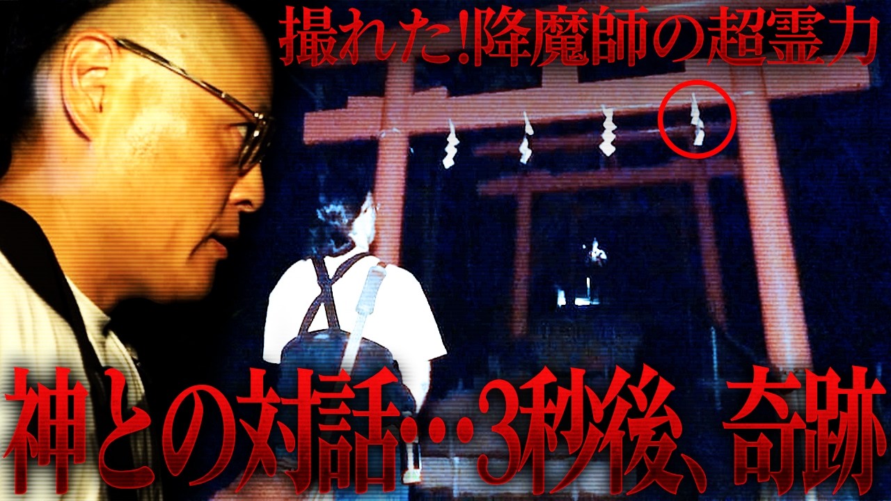 撮れた！降魔師の超霊力…神との対話‥3秒後、奇跡がおきます【最恐心霊旅函館編・ビビり神社】