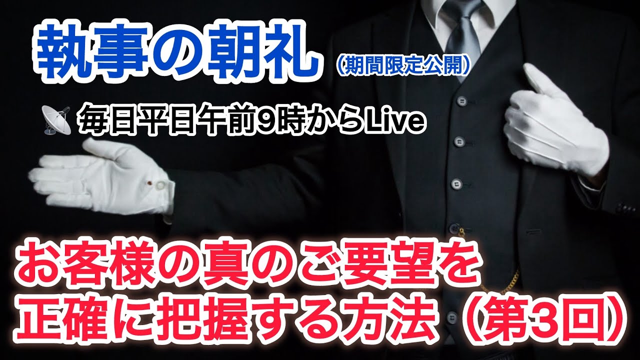 「お客様のニーズを把握する方法3/4」執事の朝礼ライブ 2025/8/28 大富豪 富裕層 企業創業家向け執事 コンシェルジュ ハウスメイドサービス 富裕層ビジネス講演 研修 資産管理会社