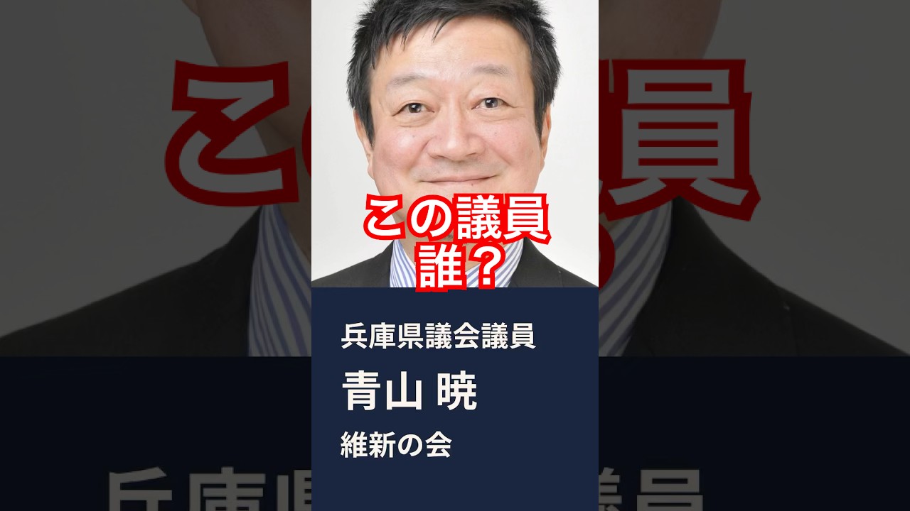 【この地方議員誰？】㊴地方議員をチェックしよう！（兵庫県議会議員編） #news #議員 #議員報酬 #政務活動費 #選挙 #青山暁