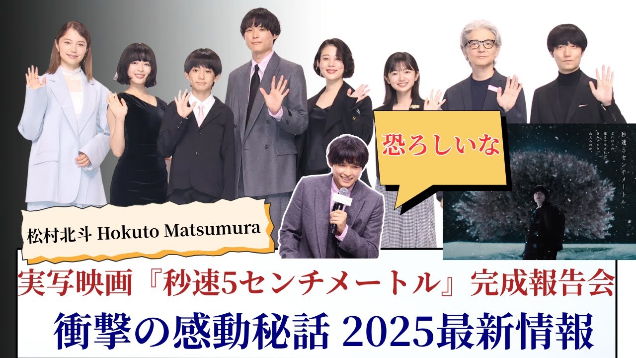 松村北斗 Hokuto Matsumura 実写映画『秒速5センチメートル』完成報告会 衝撃の感動秘話 2025最新情報