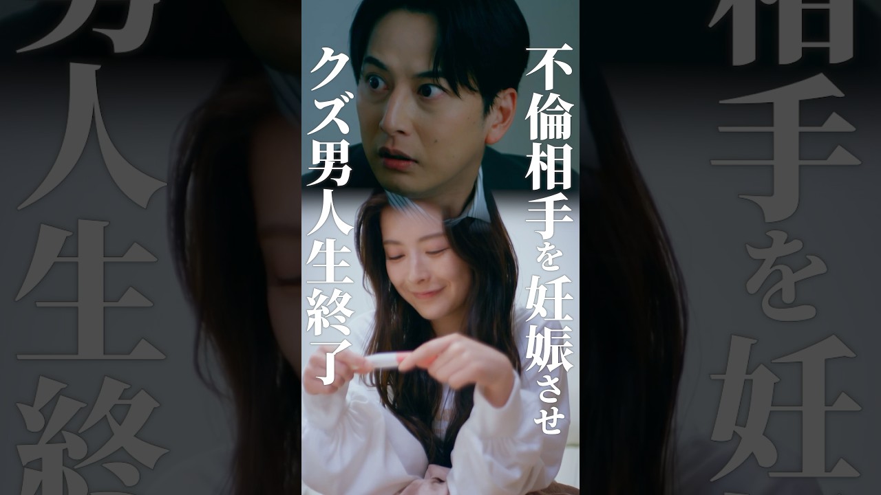 男が不倫を謳歌するタイミング💥 #bumpドラマ #あなたのことが死ぬほど嫌いです  #不倫 #夫婦 #離婚