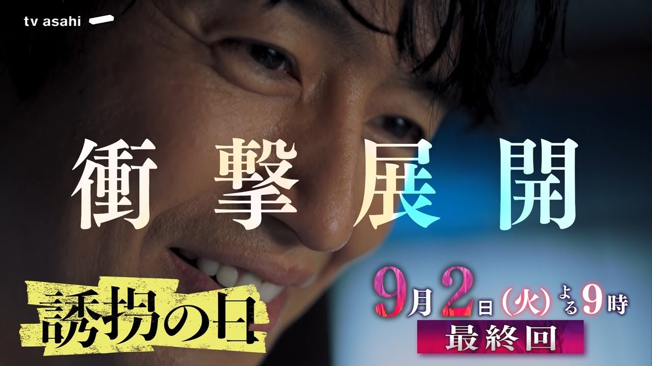 【最終回予告】『誘拐の日』9月2日（火）よる９時放送