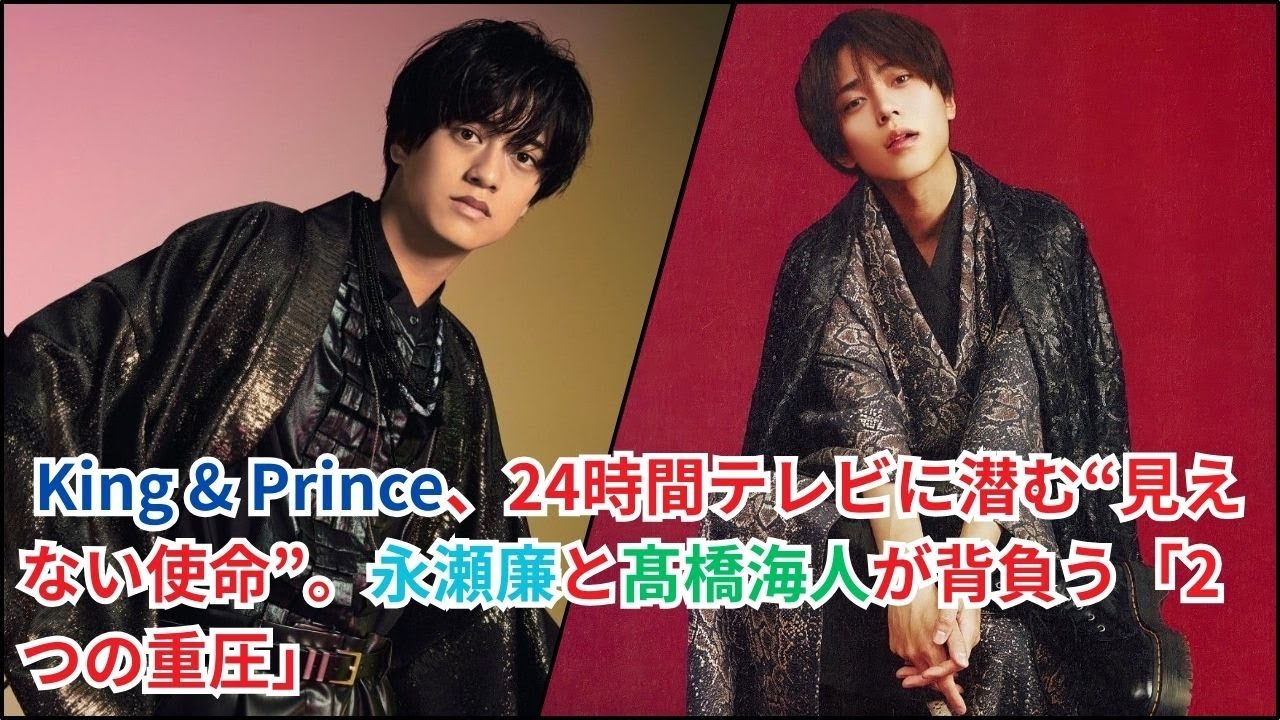 【徹底解説】永瀬廉の“記憶の花火”vs髙橋海人の“喜びのダンス”！King & Princeが24時間テレビで起こす奇跡