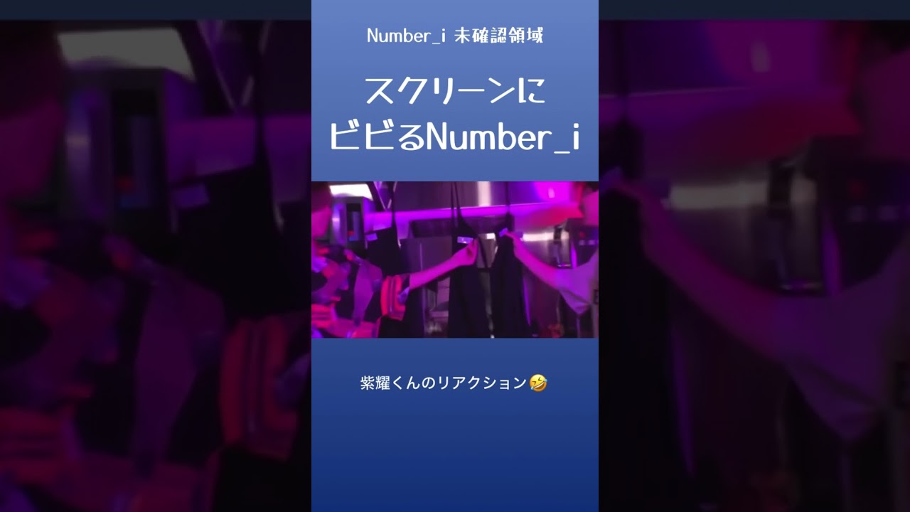 スクリーンにビビるNumber_i #number_i #平野紫耀 #岸優太 #神宮寺勇太 #未確認領域