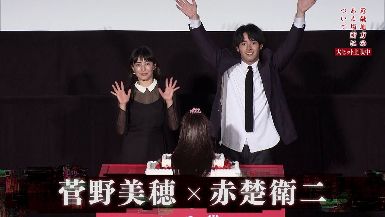 夜バゲット8月29日放送から『近畿地方のある場所について』をピックアップ配信！菅野美穂さん＆赤楚衛二さんが見どころを語ります