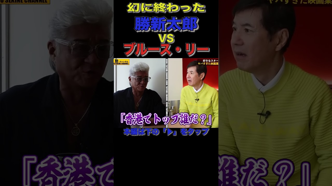 【勝新太郎VSブルース・リー】小沢仁志が語る#shorts